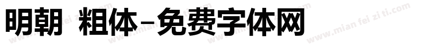 明朝 粗体字体转换